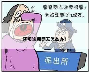 还呗逾期两天怎么办？