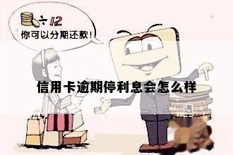 信用卡逾期停利息会怎么样