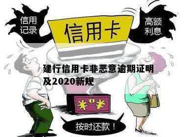 建行信用卡非恶意逾期证明及2020新规