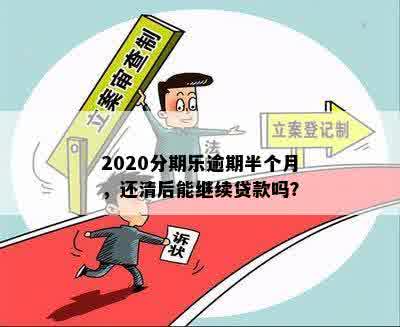 2020分期乐逾期半个月，还清后能继续贷款吗？