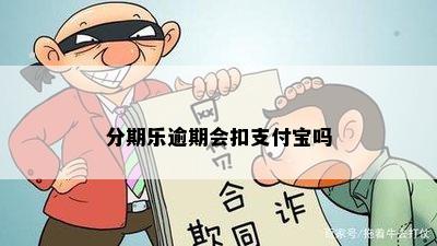 分期乐逾期会扣支付宝吗