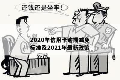 2020年信用卡逾期减免标准及2021年最新政策