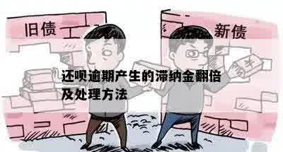 还呗逾期产生的滞纳金翻倍及处理方法