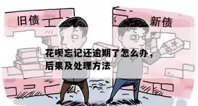 花呗忘记还逾期了怎么办，后果及处理方法