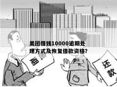 美团借钱10000逾期处理方式及恢复借款资格？