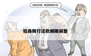 招商银行还款期限调整