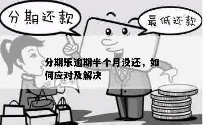 分期乐逾期半个月没还，如何应对及解决