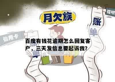 百度有钱花逾期怎么回复客户，三天发信息要起诉我？