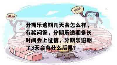 分期乐逾期几天会怎么样，有奖问答，分期乐逾期多长时间会上征信，分期乐逾期了3天会有什么后果？