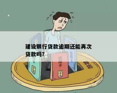 建设银行贷款逾期还能再次贷款吗？