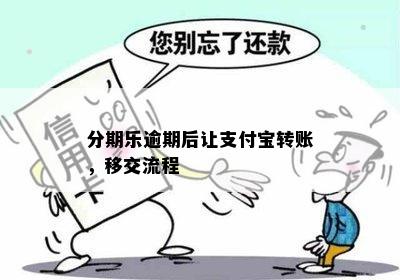 分期乐逾期后让支付宝转账，移交流程