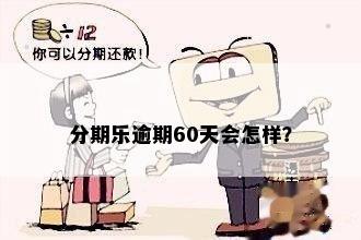 分期乐逾期60天会怎样？