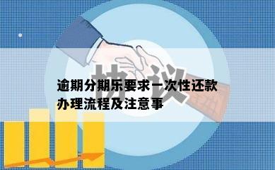 逾期分期乐要求一次性还款办理流程及注意事