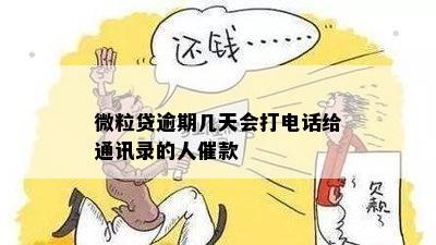 微粒贷逾期几天会打电话给通讯录的人催款