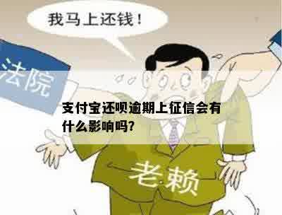 支付宝还呗逾期上征信会有什么影响吗？