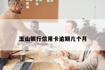 玉山银行信用卡逾期几个月