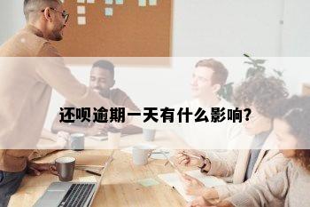 还呗逾期一天有什么影响？