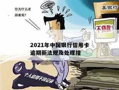 2021年中国银行信用卡逾期新法规及处理措