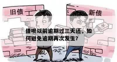 借呗以前逾期过三天还，如何避免逾期再次发生？