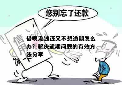 借呗没钱还又不想逾期怎么办？解决逾期问题的有效方法分享