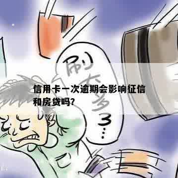 信用卡一次逾期会影响征信和房贷吗？