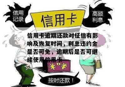 信用卡逾期还款对征信有影响及恢复时间，利息违约金是否可免，逾期后是否可继续使用信用卡