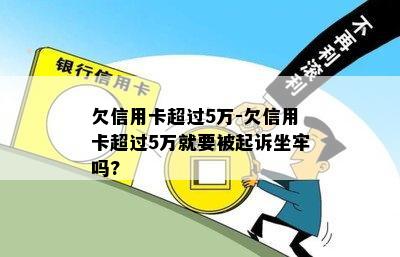 欠信用卡超过5万-欠信用卡超过5万就要被起诉坐牢吗?