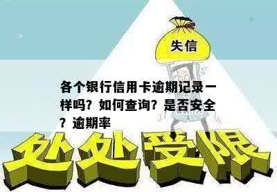 各个银行信用卡逾期记录一样吗？如何查询？是否安全？逾期率