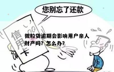 微粒贷逾期会影响用户亲人财产吗？怎么办？