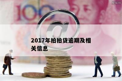 2017年拍拍贷逾期及相关信息