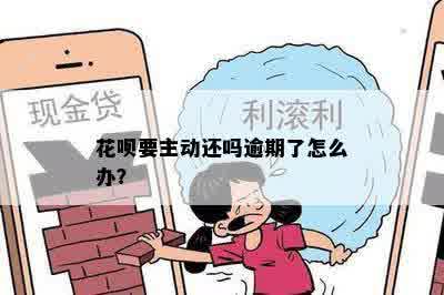 花呗要主动还吗逾期了怎么办？