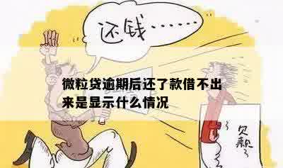 微粒贷逾期后还了款借不出来是显示什么情况