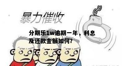 分期乐1w逾期一年，利息及还款金额如何？