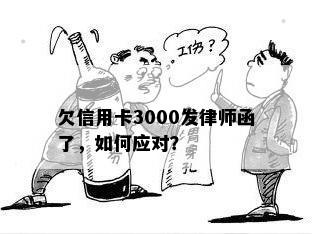 欠信用卡3000发律师函了，如何应对？