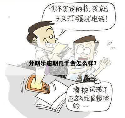 分期乐逾期几千会怎么样？