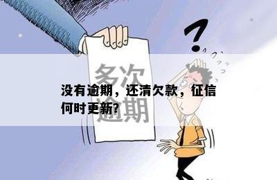 没有逾期，还清欠款，征信何时更新？