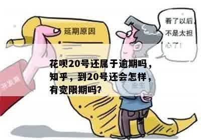 花呗20号还属于逾期吗，知乎，到20号还会怎样，有宽限期吗？