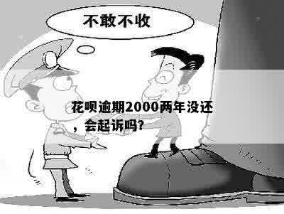 花呗逾期2000两年没还，会起诉吗？