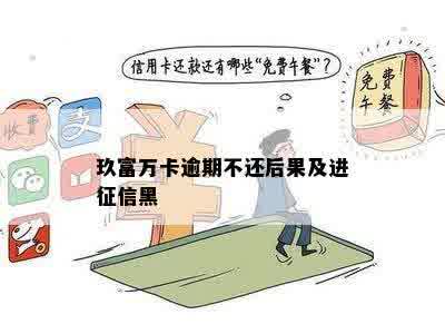 玖富万卡逾期不还后果及进征信黑