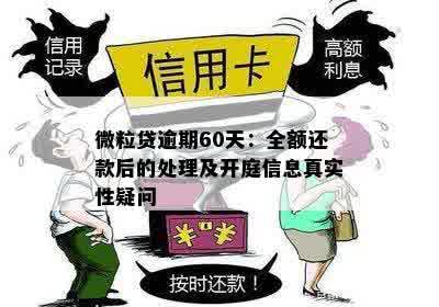 微粒贷逾期60天：全额还款后的处理及开庭信息真实性疑问