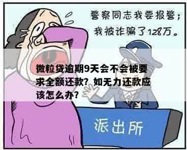 微粒贷逾期9天会不会被要求全额还款？如无力还款应该怎么办？