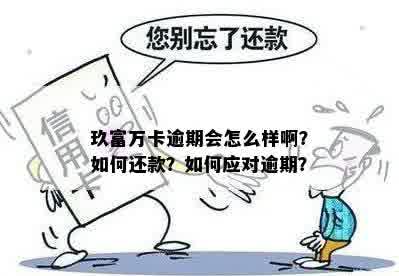 玖富万卡逾期会怎么样啊？如何还款？如何应对逾期？