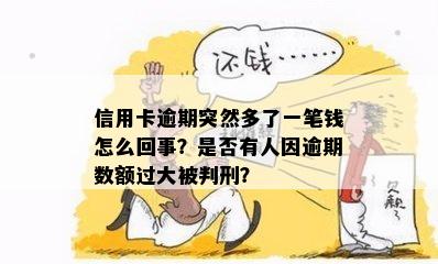 信用卡逾期突然多了一笔钱怎么回事？是否有人因逾期数额过大被判刑？