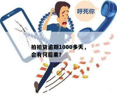 拍拍贷逾期1000多天，会有何后果？