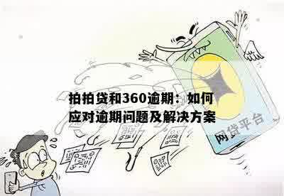 拍拍贷和360逾期：如何应对逾期问题及解决方案