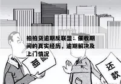 拍拍贷逾期反联盟：催收期间的真实经历，逾期解决及上门情况