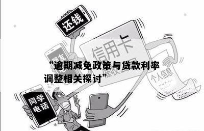 “逾期减免政策与贷款利率调整相关探讨”