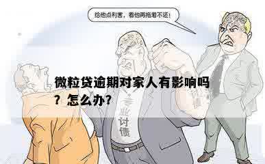 微粒贷逾期对家人有影响吗？怎么办？