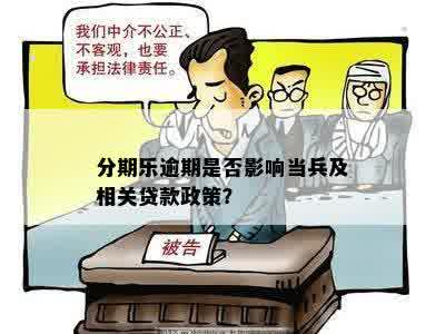 分期乐逾期是否影响当兵及相关贷款政策？