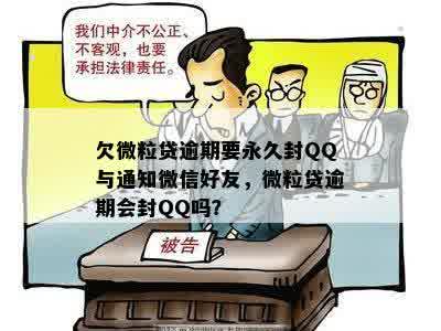 欠微粒贷逾期要永久封QQ与通知微信好友，微粒贷逾期会封QQ吗？